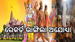 ରେକର୍ଡ଼ ଭାଙ୍ଗିଲା ଅଯୋଧ୍ୟା ll Ayodhya Ram Mandir ରେକର୍ଡ଼ ଭାଙ୍ଗିଲା ଅଯୋଧ୍ୟା ll Ayodhya Ram Mandir