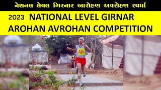 National level Girnar ascending descending competition 2023|ગિરનાર આરોહન અવરોહન કૉપિટિશન ૨૦૨૩