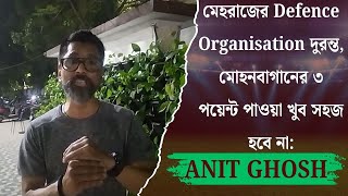 মেহরাজের Defence Organisation দুরন্ত, মোহনবাগানের ৩ পয়েন্ট পাওয়া খুব সহজ হবে না: ANIT GHOSH