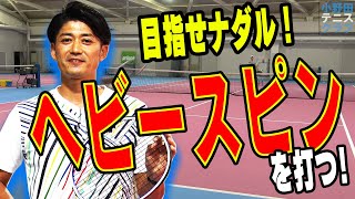 【テニス】○○を引っ張りだせ！小野田流７つのスピンテクニック