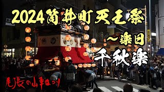 2024筒井町天王祭～千秋楽