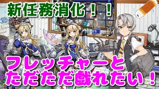 【艦これ】野分と親潮と慢心提督の日常 その１２５－２　フレッチャーと戯れる枠！！