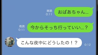 【LINE】母子家庭の孫は母に追い出され日常的に野宿する生活を送っていた→深夜に緊急連絡「お祖母ちゃん助けて」車で迎えに行くと裸足のまま泣きついてきて…