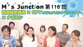 116【劇団秘密基地  × オブジェクトパフォーマンスシアター × ナゴコン】M's Junction2016.09.06