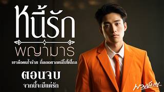 หนี้รัก พญามาร l ตอนจบ (จากนี้จะมีแค่รัก) l นิยายดราม่า2ตอนจบ