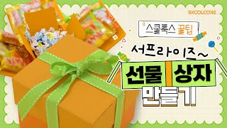 서프라이즈~✨ 친구 생일 선물 만들기 |  선물 상자 만드는 방법