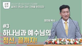 JMS [포켓설교] | 3. 하나님과 예수님의 정신, 끝까지! | 정인태 목사 | 기독교복음선교회