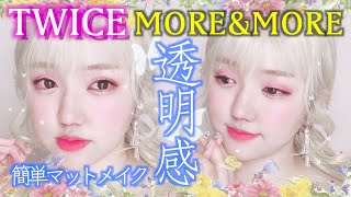 【透明感メイク】TWICE新曲\