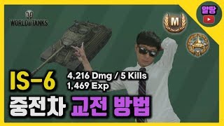 [월드오브탱크] 중전차 라인전을 잘하고 싶나요? [IS-6]