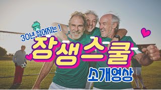 (재업)장생스쿨(유치원)소개영상|시니어건강|시니어커리어|인격완성