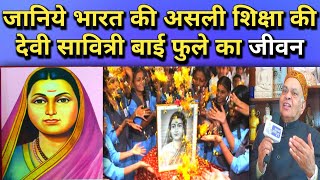 जानिये भारत की असली शिक्षा की देवी सावित्री बाई फुले की जीवनी India's First Lady Teacher savitri bai