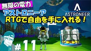 #11 |  アストロニーア | RTGで自由を手に入れる| 無限の電力 | だすてぃん