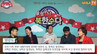 [몰랐수다 북한수다] 26회 '들어는 봤나? 북한의 숙박 검열!' 편 #북한 #탈북자