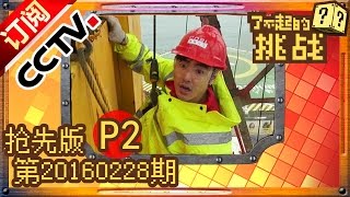 【超清抢先版】Part2 《了不起的挑战》第8期 20160228 Infinite Challenge:沙溢赴成都打工 未开工已被方言绕晕 | CCTV