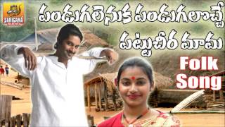 Pandugalenuka Pandugaloche Mama | New Telangana Folk Songs | Latest Janapada Geethalu | Folk  Songs