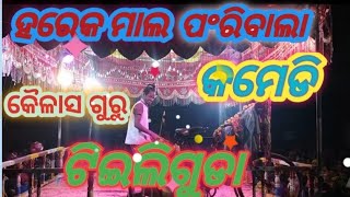 ହରେକ ମାଲ ପଂରିବାଲା କମେଡି | koraputia natak | tieliduda natak | koilash g