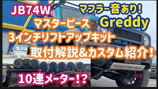 ジムニーJB74】お客様のジムニーをカスタム！マスターピース3インチリフトアップキット取り付け解説！～グレッディマフラー音あり～sonoチャンネル　ソノダオートサービス　群馬県　桐生市