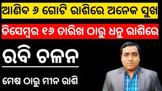 ରବି ଚଳିଲେ ଗୁରୁଙ୍କ ରାଶିକୁ l ୬ ଗୋଟି ରାଶିରେ ଶୁଭ l Rabi Chalana Dhanu Rashi ku 16/12/2021 l Rabi Chalana