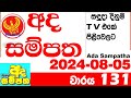 Ada Sampatha 131 Today Lottery Result 2024.08.05 අද සම්පත ලොතරැයි ප්‍රතිඵල 0131 Lotherai dinum anka