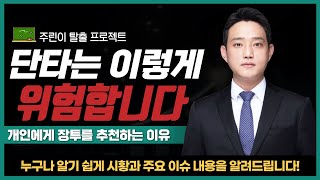 [주린이 탈출 프로젝트] 단타는 이렇게 위험합니다 l 개인에게 장기 투자를 추천하는 이유