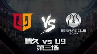 BS vs Q9  -1 | CFPL职业联赛