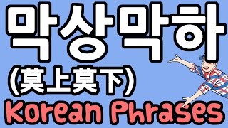 한국어 문구 Ep. 46: 막상막하