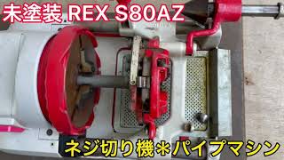 未塗装【確認動画】 REX レッキス S80AZ ねじ切り機 ネジ切り機 パイプマシン