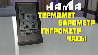 Термометр + гигрометр + барометр + метеостанция + часы в одном Hama th-100.