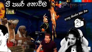 පී පයර් meme(free fire meme )ආතල් විතරමයි😂😂😂😂