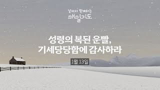 [매일기도] 1월 13일 월요일 | 성령의 복된 운빨, 기세당당함에 감사하라