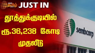 தூத்துக்குடியில் ரூ.36,238 கோடி முதலீடு | NewsTamil24x7 | Tamilnews | Thoothukudi | Tuticorin