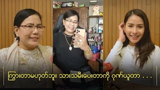 ႂကြားတာမဟုတ္ဘူး သားသမီးေပးတာကိုဂုဏ္ယူတာ