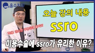 42. 미용수술에 SSRO가 유리한 이유???