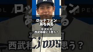 「ロッテファンあるある」平沢大河西武ライオンズ移籍どう思う？ #野球 #千葉ロッテマリーンズ #プロ野球 #chibalotte #西武ライオンズ #shorts