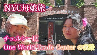 母娘2人旅行🗽ニューヨーク、チェルシー区散歩｜マンハッタンの夜景