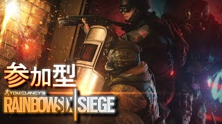 【PS4 R6S】参加型！せっかくインストールしたので【レインボーシックスシージ】