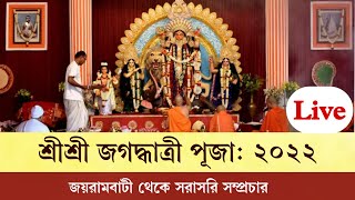 শ্রীশ্রী জগদ্ধাত্রী পূজা: ২০২২ | জয়রামবাটী থেকে সরাসরি সম্প্রচার |Jagaddhattri  Puja-2022