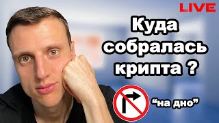 Криптовалюта обзор. Биткоин, альткоины. Рост закончился все свободны?