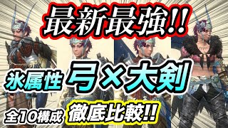 【モンハンNow】年末最新版!!『弓×大剣』最強の氷属性装備はこれだ!! 全10スキル構成の火力＆性能を徹底比較!! ディア亜種＆ジンオウガ対策!! Part34 レッドの【モンハンNow】実況