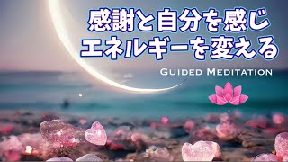 【誘導瞑想】感謝と自分を感じエネルギーを変える｜穏やかさを取り戻す