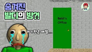 발디선생님의 비밀 사무실이 있다고?! 숨겨진 엔딩을 통해 사무실을 습격하자!! _ 발디의 수학교실