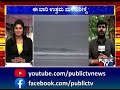 ರಾಜ್ಯದಲ್ಲಿ ಇನ್ನು 4 ದಿನ ಮಳೆ ಸಾಧ್ಯತೆ.. rain in karnataka public tv