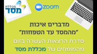 מכללת מסד   הרצאת העשרה בנושא ניהול איכות - המנהיג.ה שבי