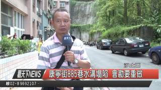 1050714 觀天下新聞HD03 康寧街885巷水溝塌陷 會勘要重做