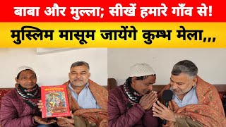 बाबा और मुल्ला सीखें हमारे गाँव से! Namaj aur Ramayan Padhte Hain Muslim Masoom.