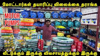 தயாரிப்பு விலையில் Motor Pumps தராங்க | Cheapest Motor Pumps for house and agriculture