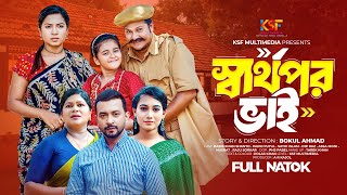 Sharthopor Bhai ।স্বার্থপর ভাই। New Natok 2025।Ksf Multimedia । Bangla New Natok