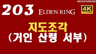 #203 지도조각 (거인 산령 서부) #엘든링