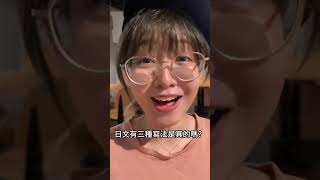 台灣宅女遇到日本人的反應 #外國人在台灣 #日本人 #一樹