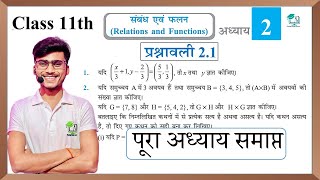 Prashnawali 2.1 class 11th full solutions || NCERT class 11th exercise 2.1 one shot || by pankaj sir